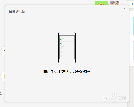 电脑版微信如何对手机中微信的聊天记录进行备份