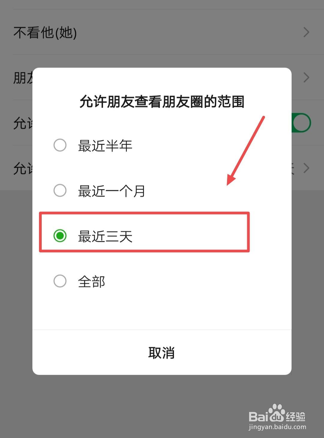微信朋友圈如何设置仅三天可见