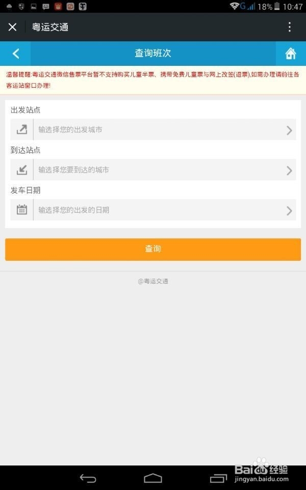 如何利用微信预订粤运汽车站车票