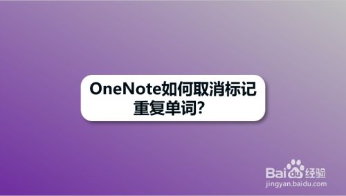 OneNote如何取消标记重复单词