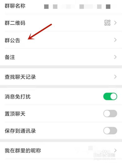 微信怎么设置群公告
