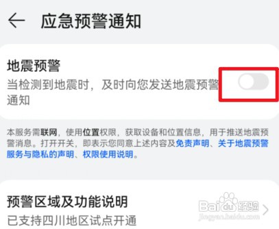 如何开启华为手机地震预警功能?