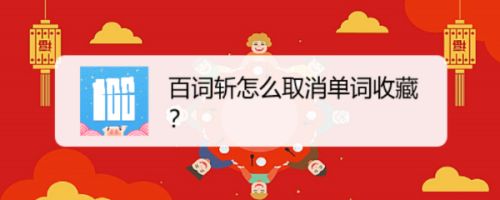 百词斩怎么取消单词收藏