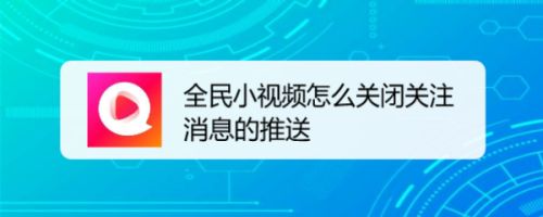 全民小视频怎么关闭关注消息的推送
