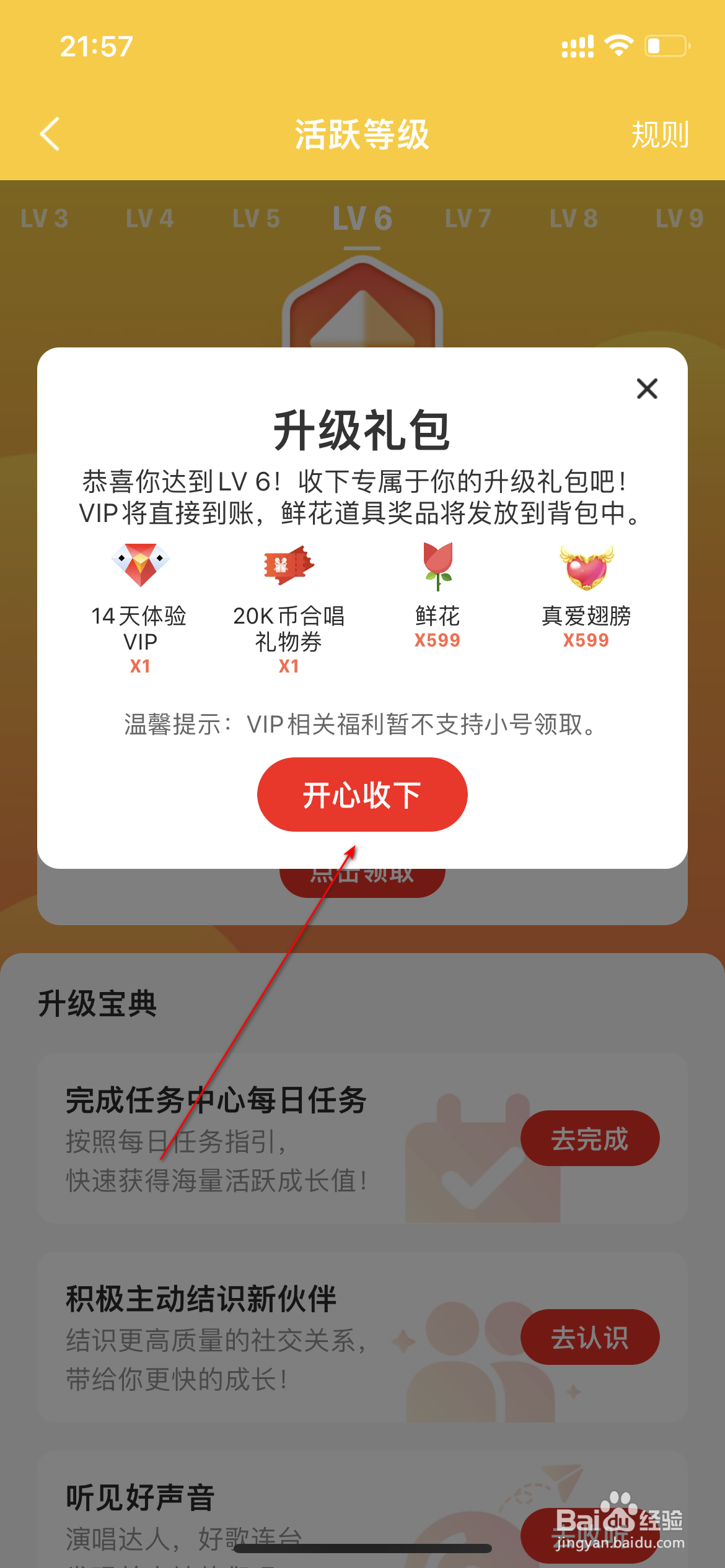 全民K歌怎么收下升级礼包