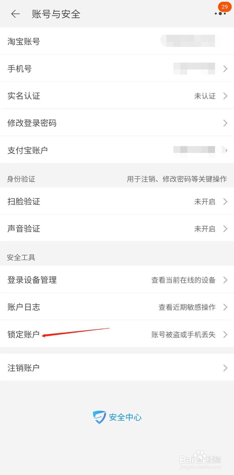 淘宝怎样锁定账号