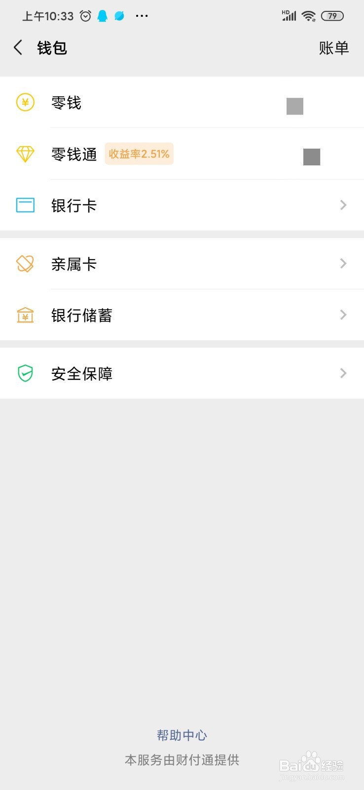 手机微信怎么查看零钱明细
