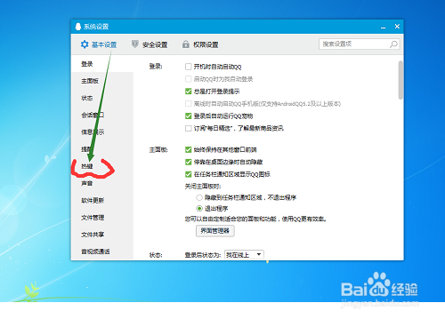 电脑上QQ的快捷键怎么设置和修改