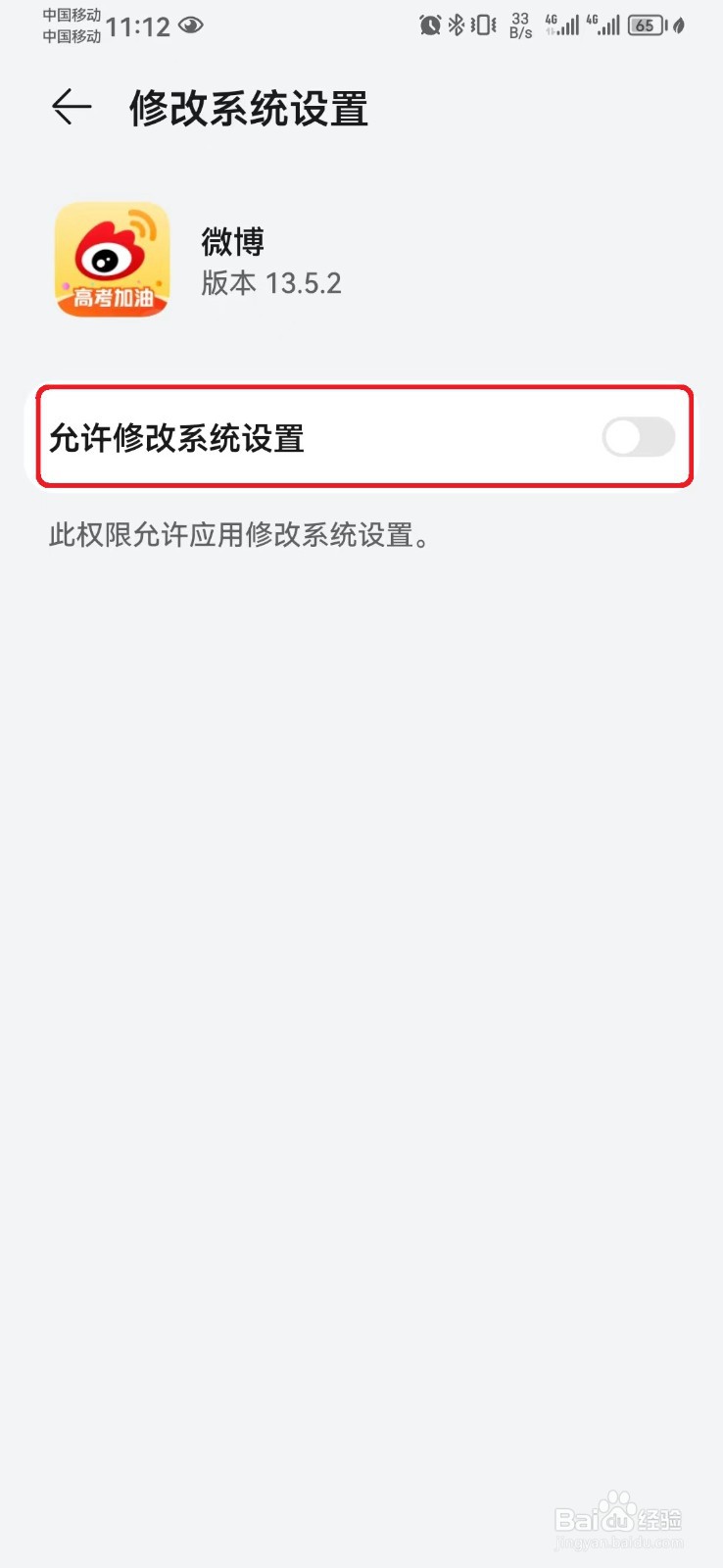 如何关闭微博允许修改系统设置？