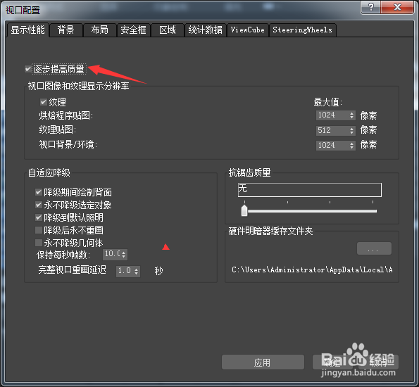 3ds Max 2018怎么关闭逐步提高质量