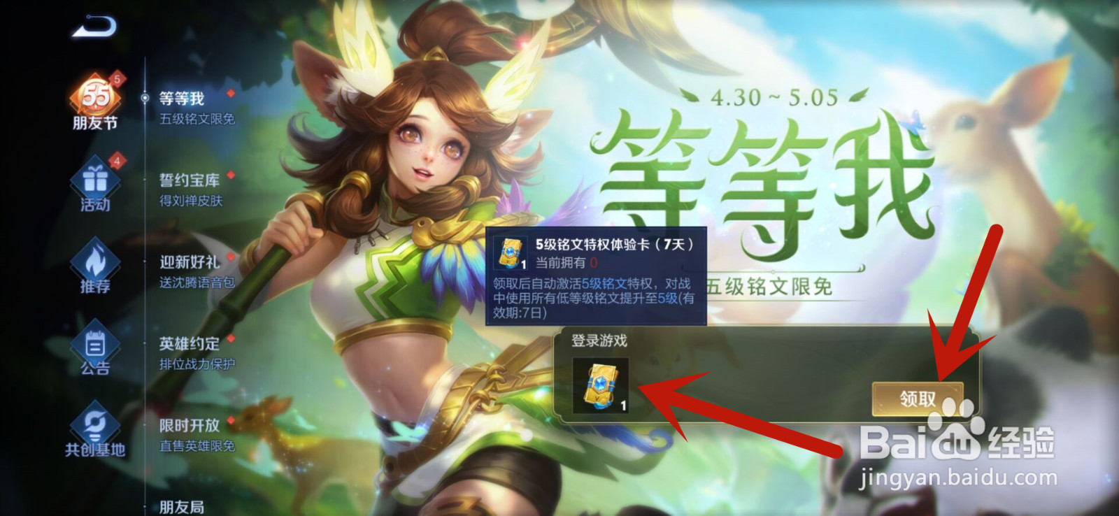 王者荣耀55朋友节怎么领取5级铭文体验卡