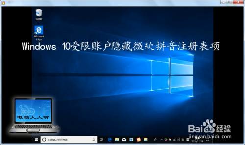 Windows 10受限账户隐藏微软拼音注册表项