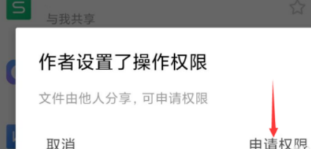 WPS Office申请访问权限如何操作