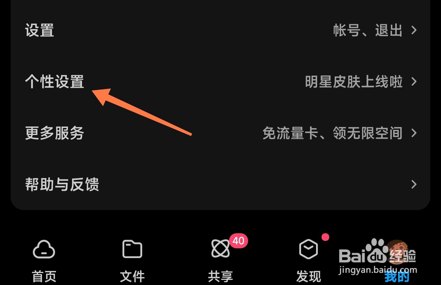 百度网盘黑色主题如何设置