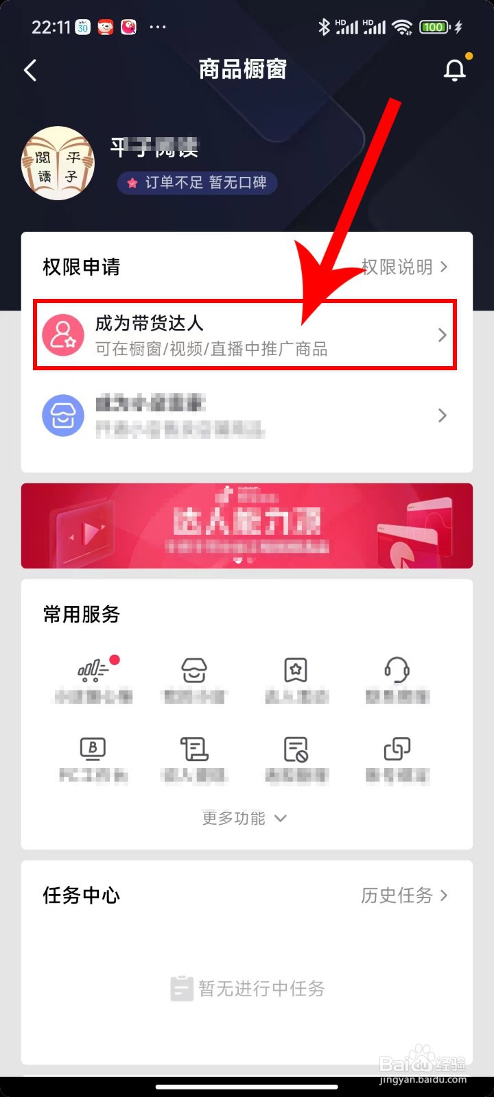 抖音应用APP商品橱窗里的带货达人申请操作方法