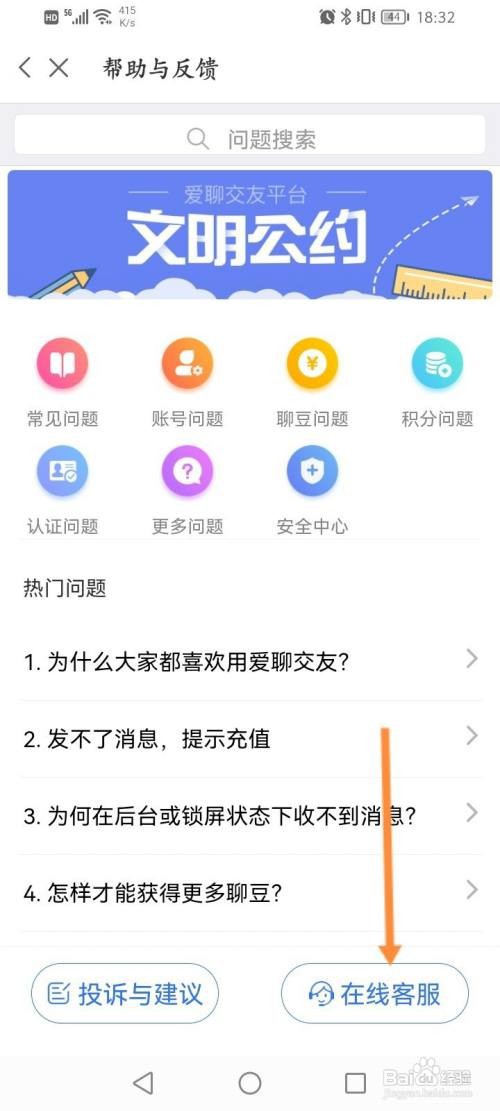 爱聊交友该如何在线联系客服
