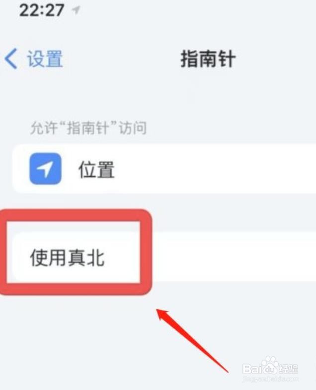 苹果手机指南针在哪关掉真北功能？