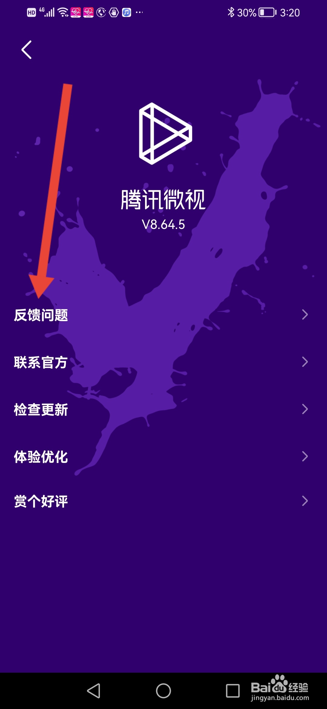 微视,意见反馈怎么提交