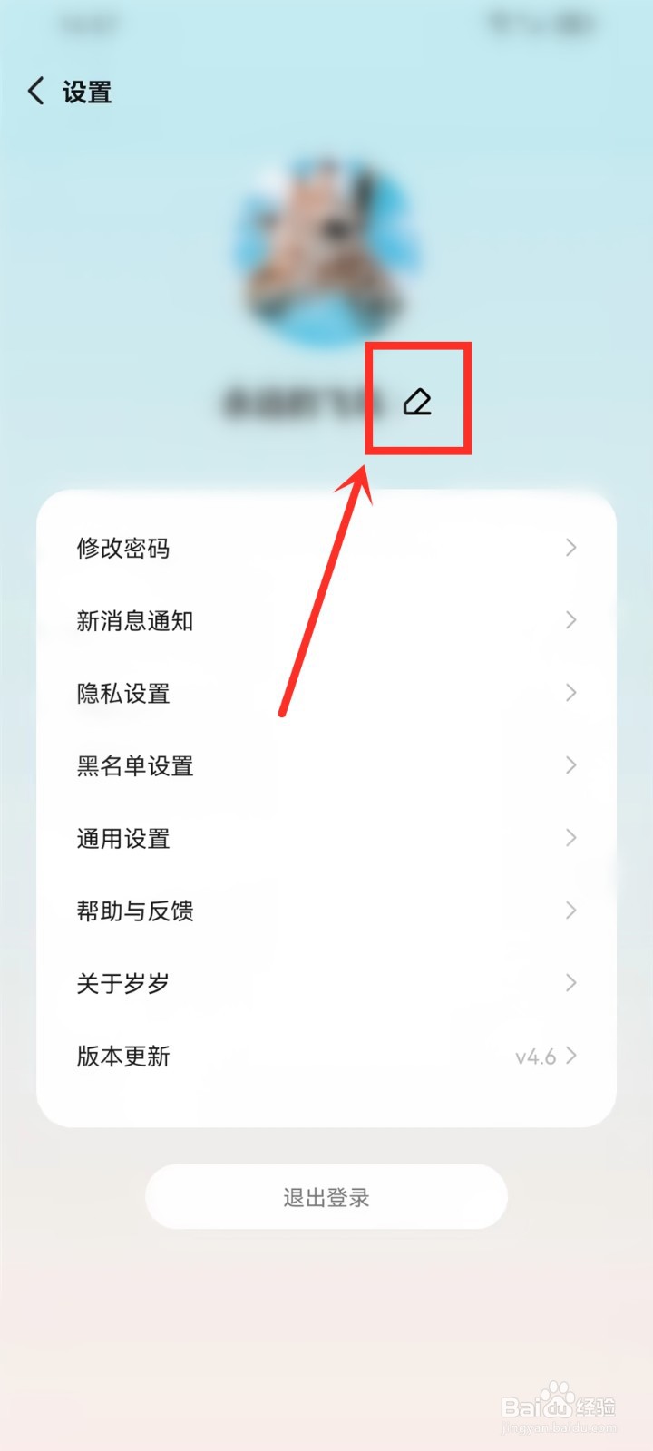 岁岁app怎么修改用户性别
