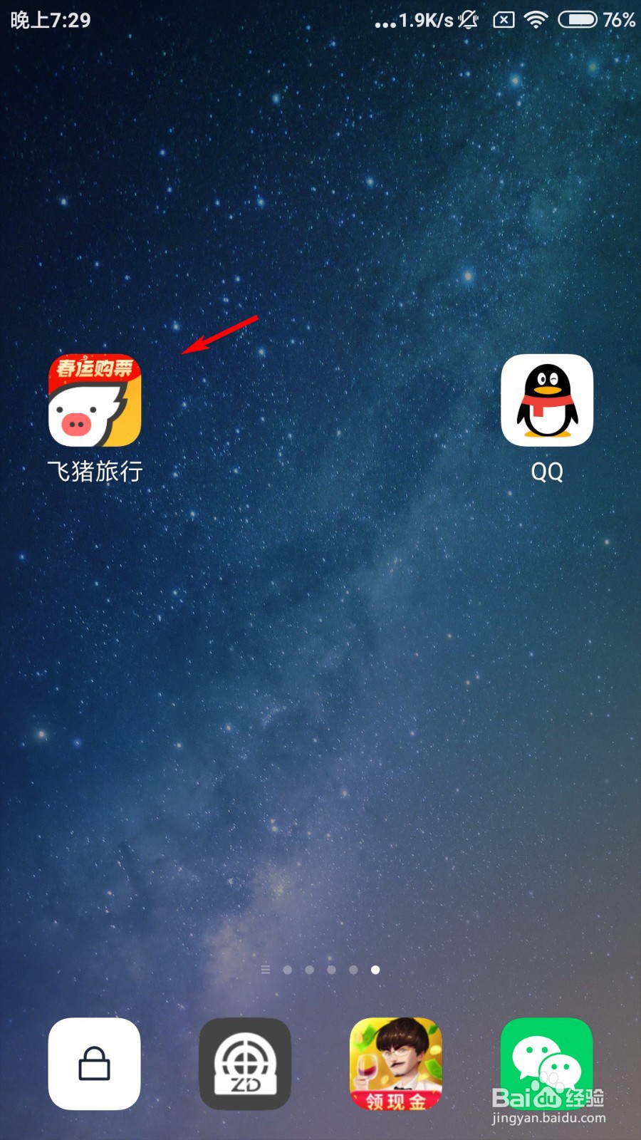 飞猪旅行怎么新建行程