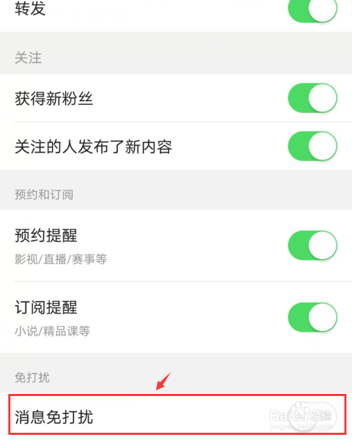 今日头条如何开启消息免打扰