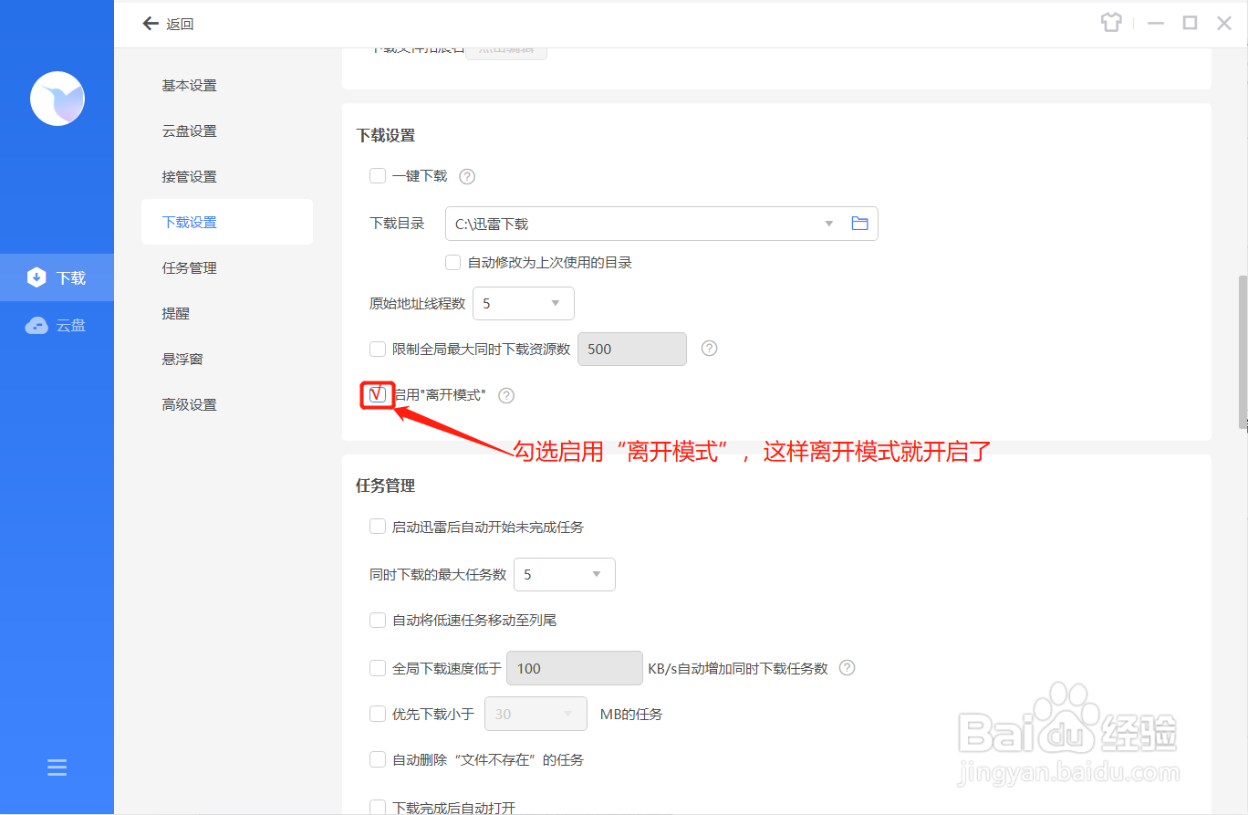 迅雷如何启用离开模式