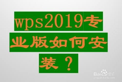 wps2019专业版如何安装