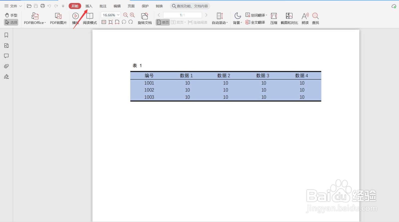 如何用WPS在PDF中添加页眉、页脚
