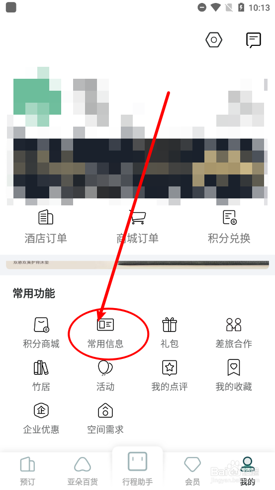 亚朵APP中如何新增入住人信息