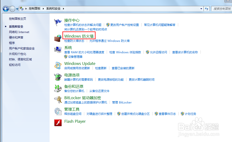 window7如何开启/关闭防火墙