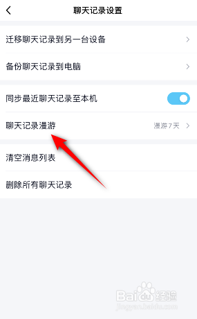 QQ怎么不漫游聊天记录