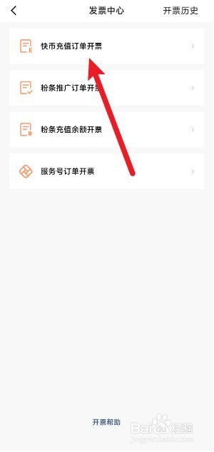 快手app如何开票