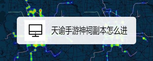 天谕手游神祠副本怎么进