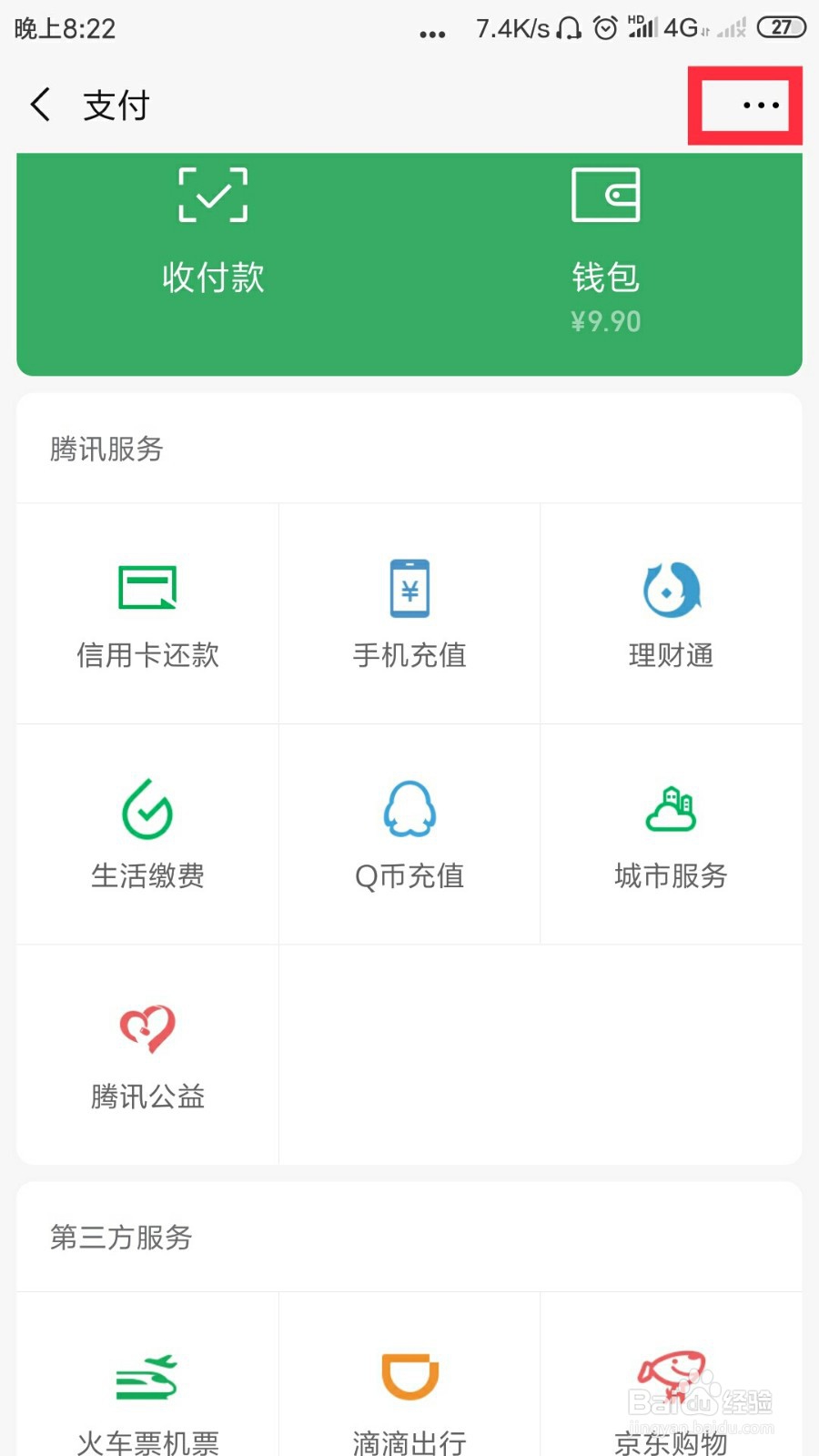 #我来了#微信财付通怎么关闭