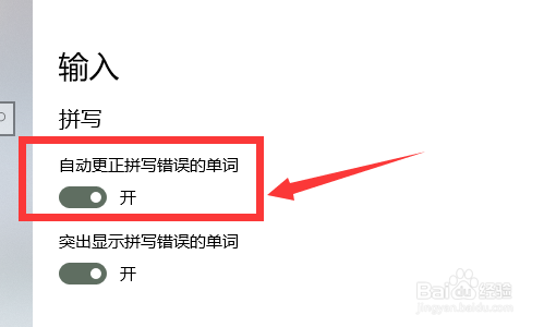 Windows10电脑怎么设置开启自动更正错误功能