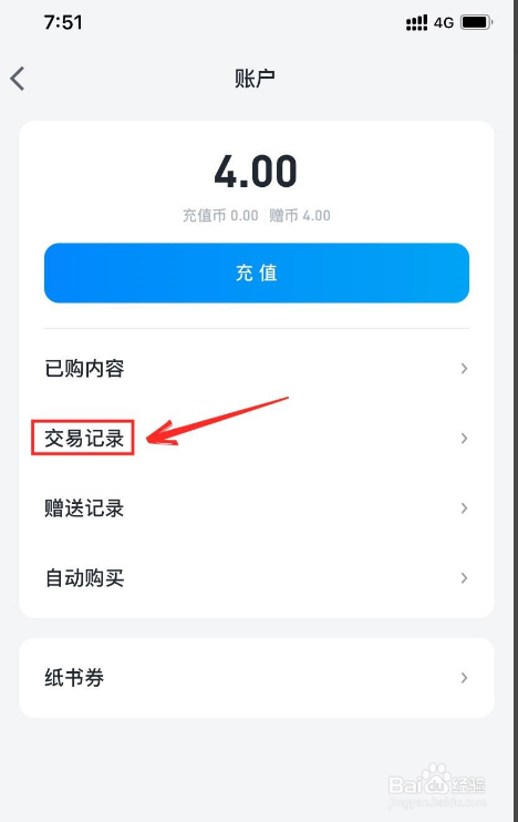 微信读书如何查看交易记录