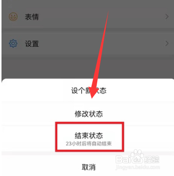 微信迎新春状态如何取消