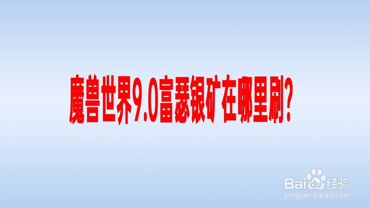 魔兽世界9.0富瑟银矿在哪里刷
