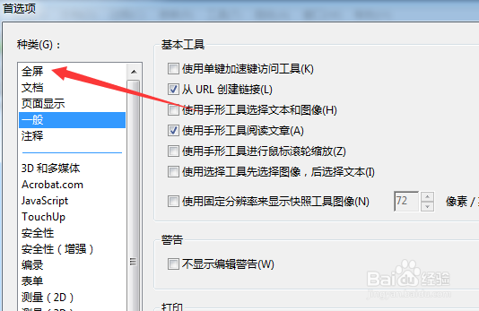 Adobe Acrobat 怎么切换要使用的显示器设置