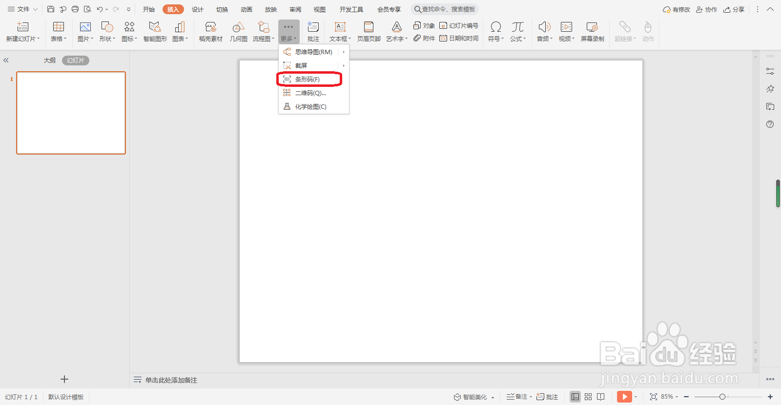 wps演示文稿如何制作条形码