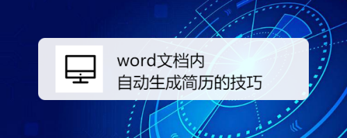 word文档内自动生成简历的技巧