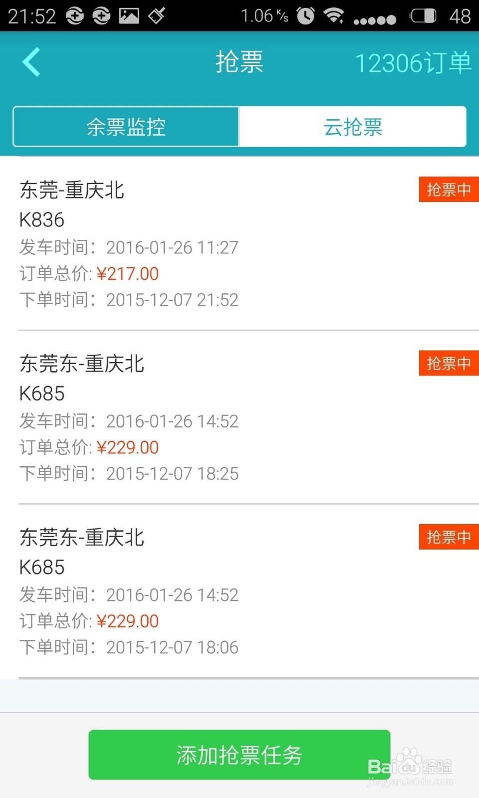 2016春运如何用手机快速抢票