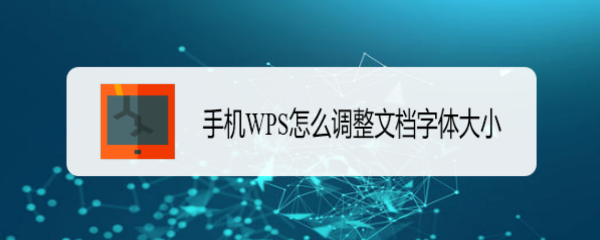 手机WPS怎么调整文档字体大小