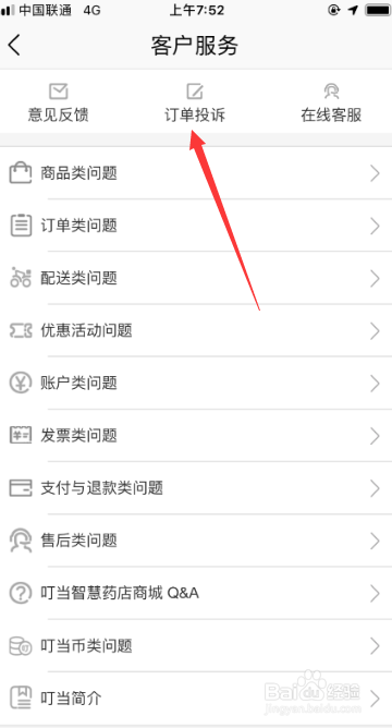 叮当快药如何投诉订单