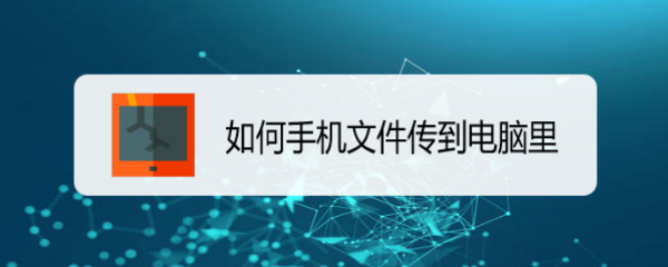 如何手机文件传到电脑里