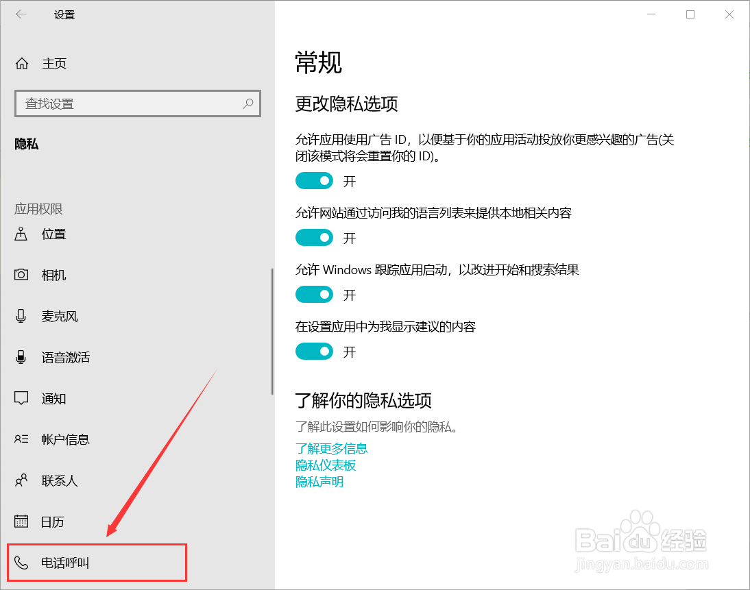 Windows10设置允许应用呼叫电话