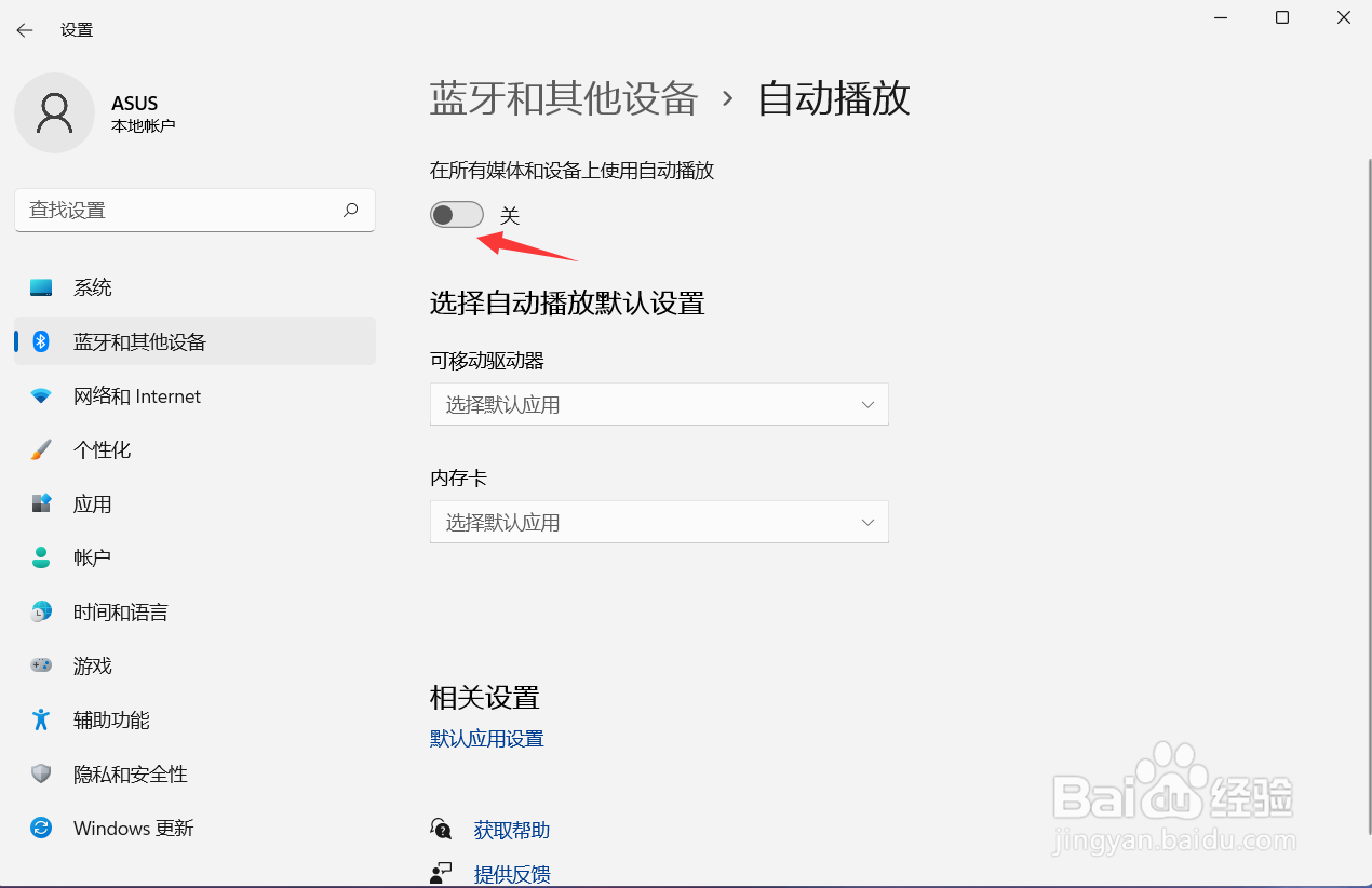 win11电脑怎么关闭所有自动播放功能
