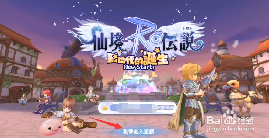 仙境传说ro新世代的诞生怎么玩