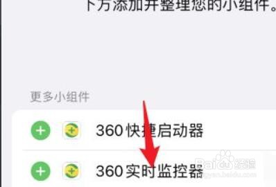 苹果手机怎么添加“360实时监控器”小组件