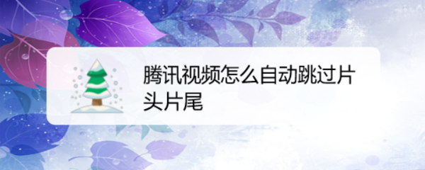 腾讯视频怎么自动跳过片头片尾